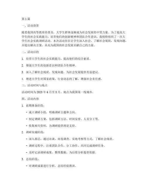 社会实践调研活动大学生(3篇)