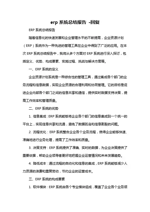 erp系统总结报告 -回复