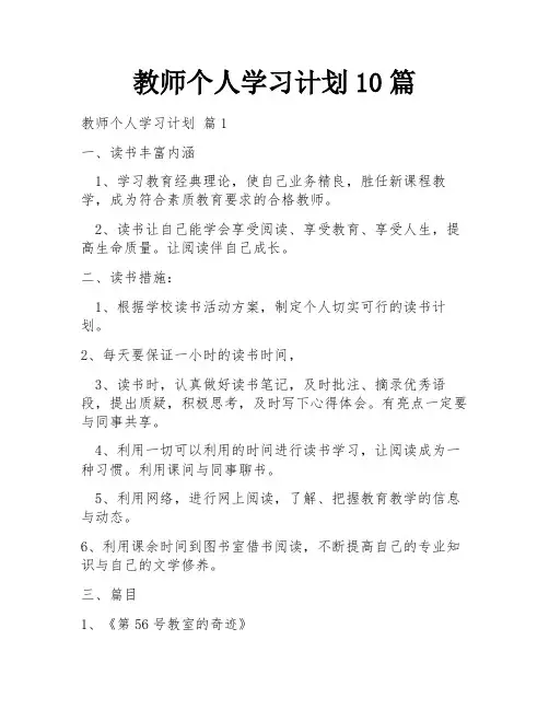 教师个人学习计划10篇