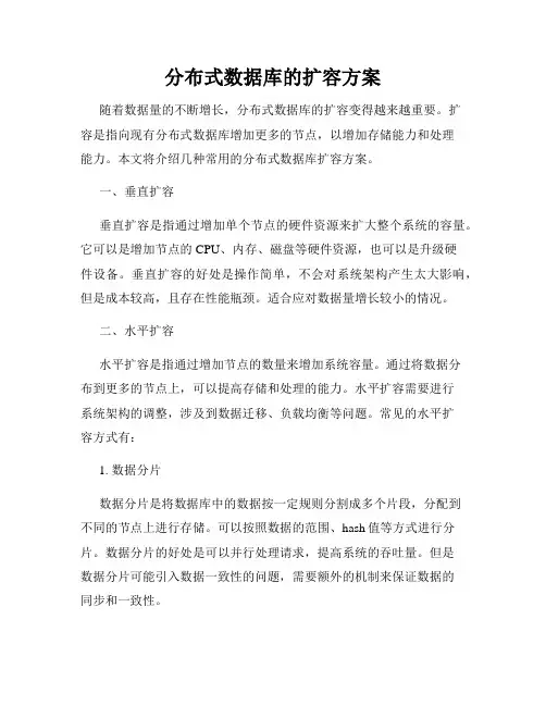 分布式数据库的扩容方案