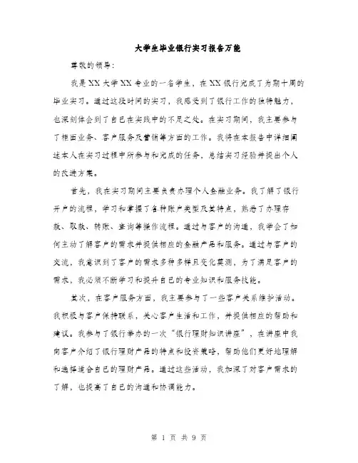 大学生毕业银行实习报告万能（三篇）