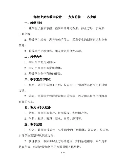 一年级上美术教学设计-方方的物-苏少版