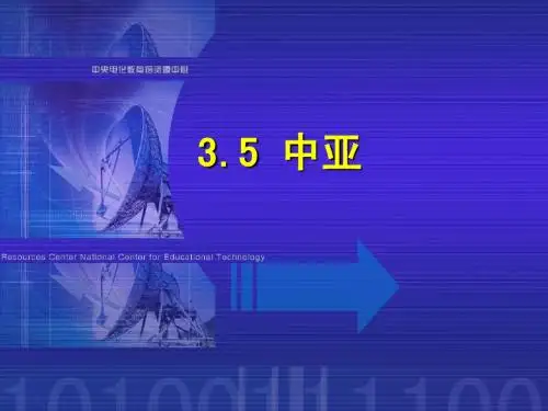 区域地理复习之中亚课件