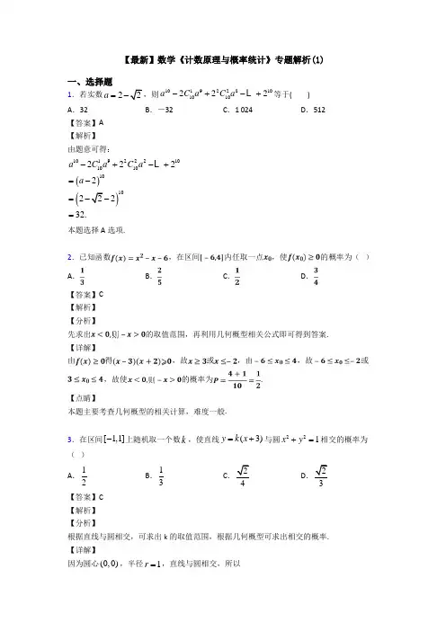 高考数学压轴专题2020-2021备战高考《计数原理与概率统计》难题汇编附答案解析