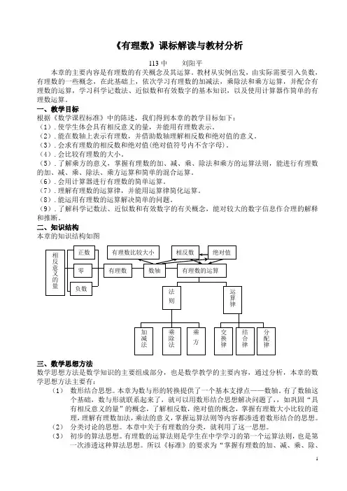 1有理数课标解读与教材分析