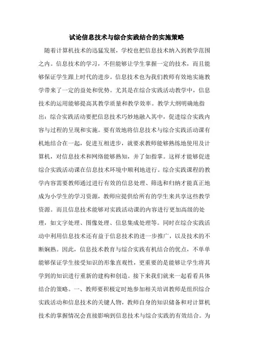 信息技术与综合实践结合的实施策略