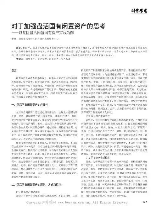 对于加强盘活国有闲置资产的思考——以某区盘活闲置国有资产实践为例