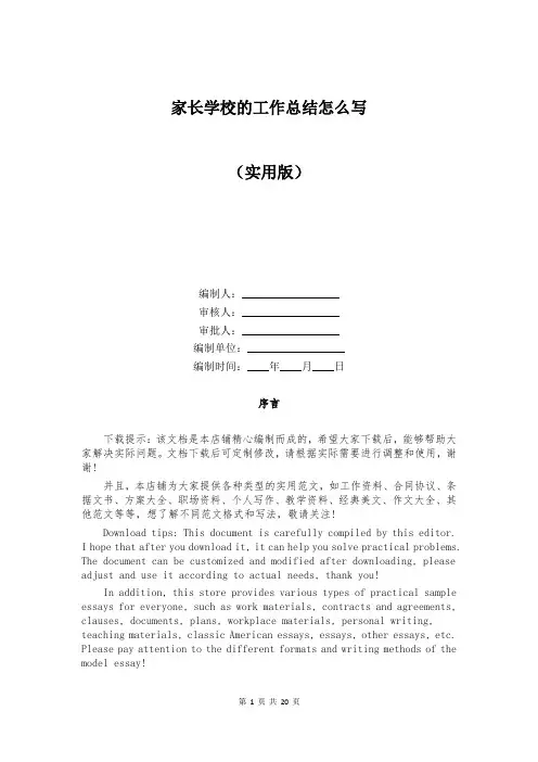 家长学校的工作总结怎么写
