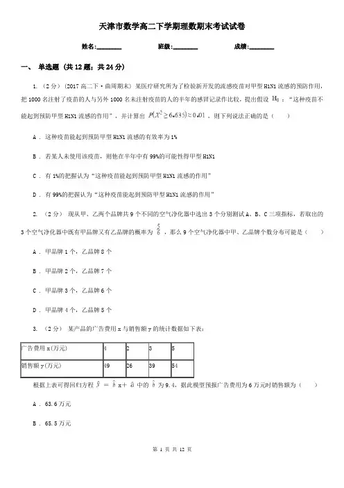 天津市数学高二下学期理数期末考试试卷