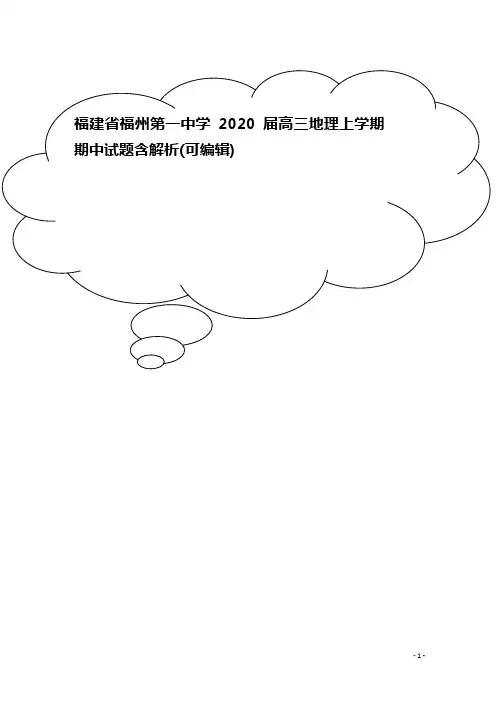 福建省福州第一中学2020届高三地理上学期期中试题含解析