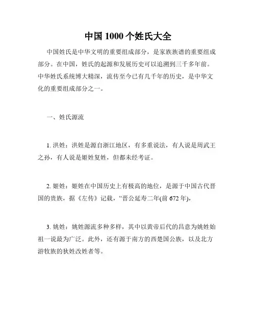 中国1000个姓氏大全