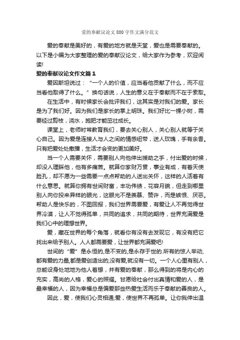 爱的奉献议论文800字作文满分范文_议论文范文_