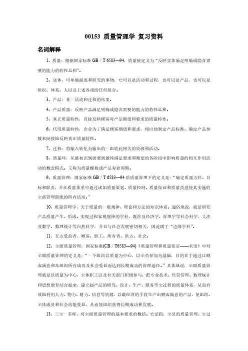 00153质量管理(一)自考复习资料