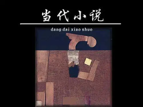 大学语文_王步高_当代小说