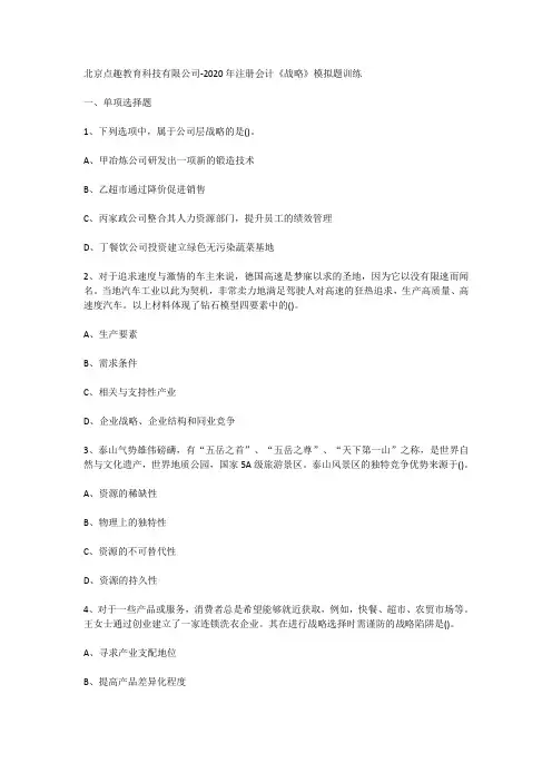 北京点趣教育科技有限公司-2020年注册会计《战略》模拟题训练