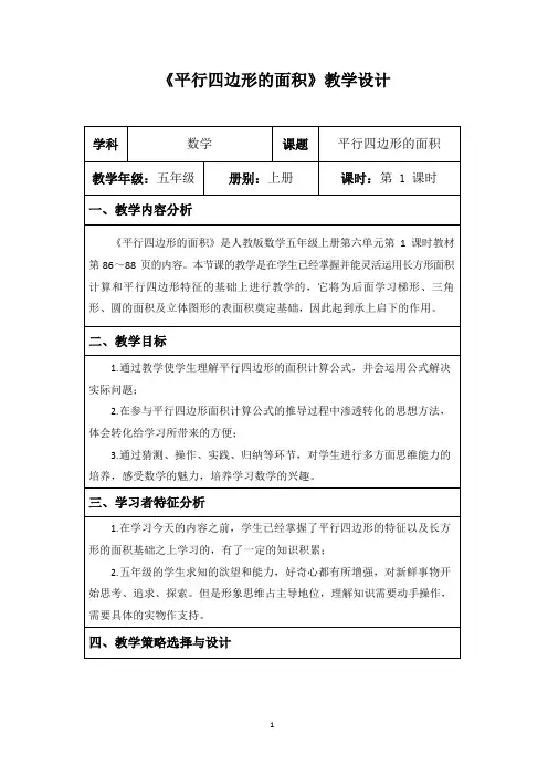 《平行四边形的面积》教学设计--2021-2022年度五年级数学上册-苏教版