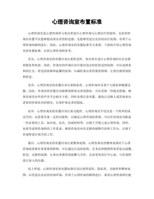 心理咨询室布置标准