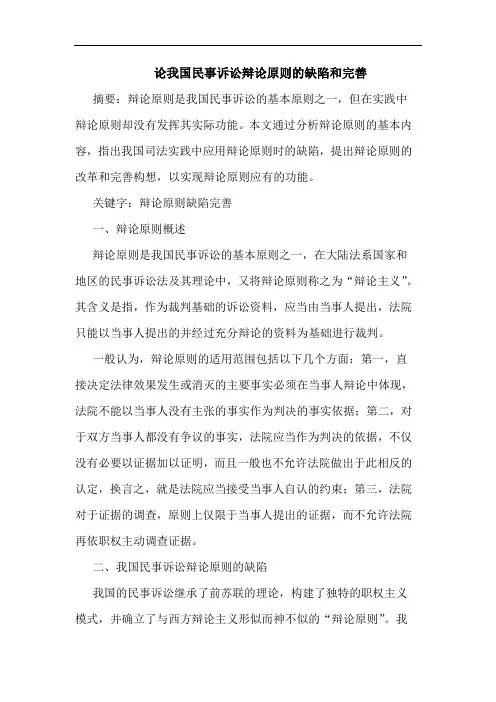 我国民事诉讼辩原则缺陷和完善论文