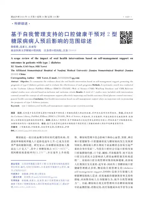基于自我管理支持的口腔健康干预对2型糖尿病病人预后影响的范围综述