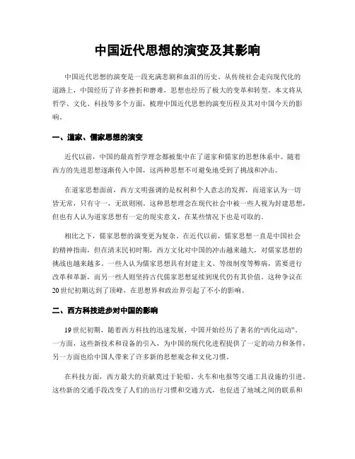中国近代思想的演变及其影响