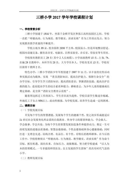 三桥小学2017学年学校课程计划