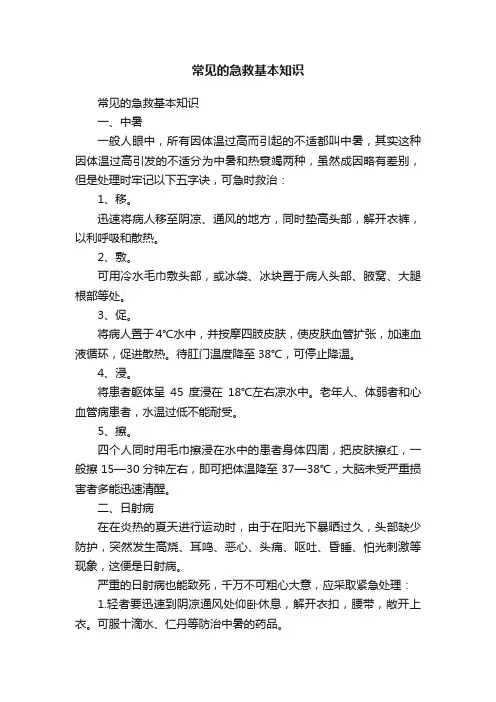 常见的急救基本知识