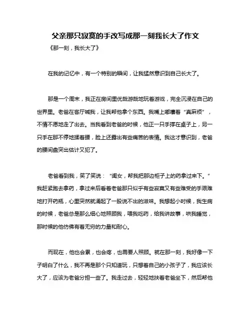 父亲那只寂寞的手改写成那一刻我长大了作文