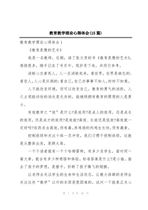 教育教学理论心得体会(15篇)