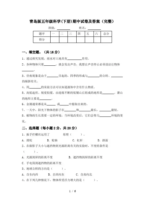 青岛版五年级科学(下册)期中试卷及答案(完整)