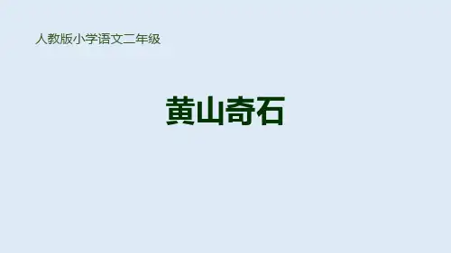 《黄山奇石》语文教学PPT课件(3篇)