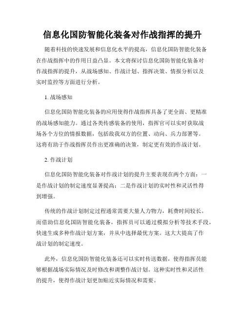 信息化国防智能化装备对作战指挥的提升