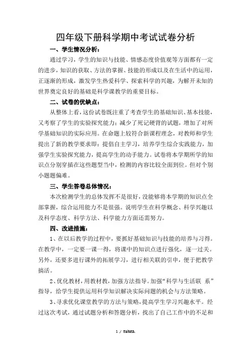 四年级下册科学期中考试试卷分析.(优选)