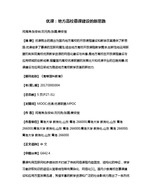 优课:地方高校慕课建设的新思路