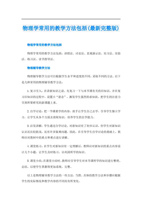 物理学常用的教学方法包括(最新完整版)