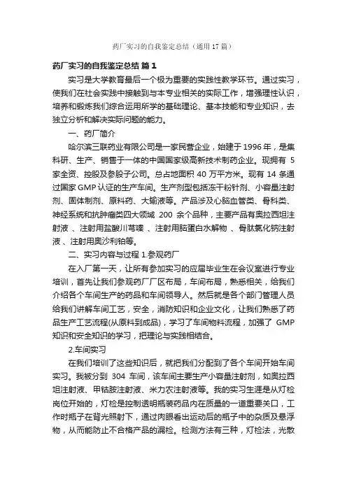药厂实习的自我鉴定总结（通用17篇）