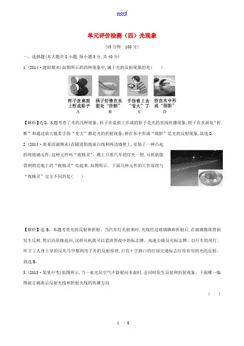 八年级物理上册 单元评价检测(四)光现象(含解析)(新版)新人教版-(新版)新人教版初中八年级上册物