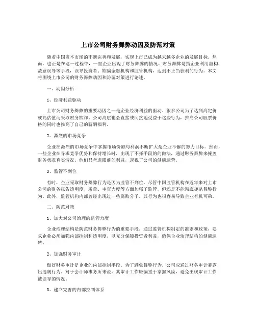 上市公司财务舞弊动因及防范对策