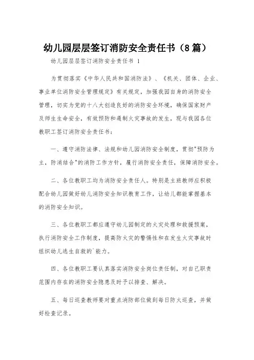幼儿园层层签订消防安全责任书(8篇)