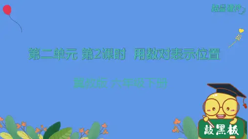【同步配套】2.2  用数对表示位置-六年级下册数学课件  冀教版