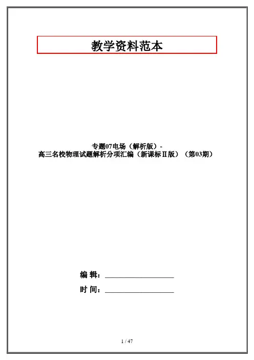 专题07电场(解析版)-高三名校物理试题解析分项汇编(新课标Ⅱ版)(第03期)