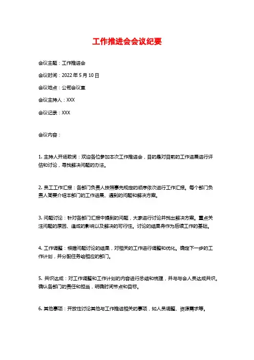 工作推进会会议纪要