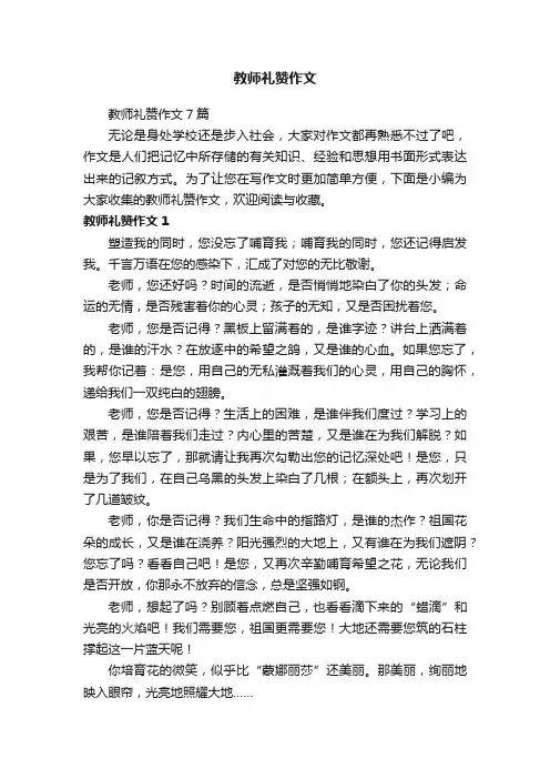 教师礼赞作文7篇