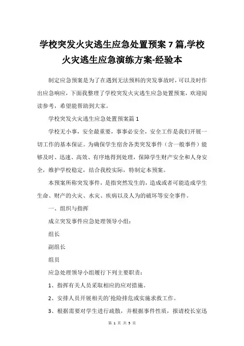 学校突发火灾逃生应急处置预案7篇,学校火灾逃生应急演练方案-经验本