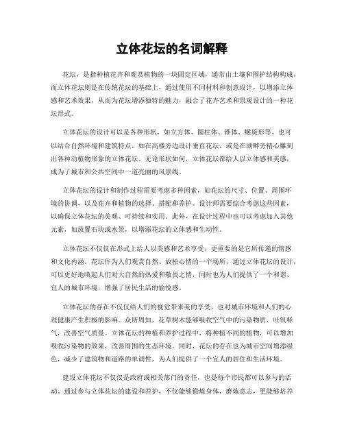 立体花坛的名词解释