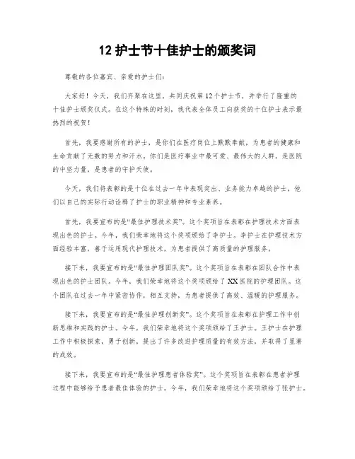 12护士节十佳护士的颁奖词