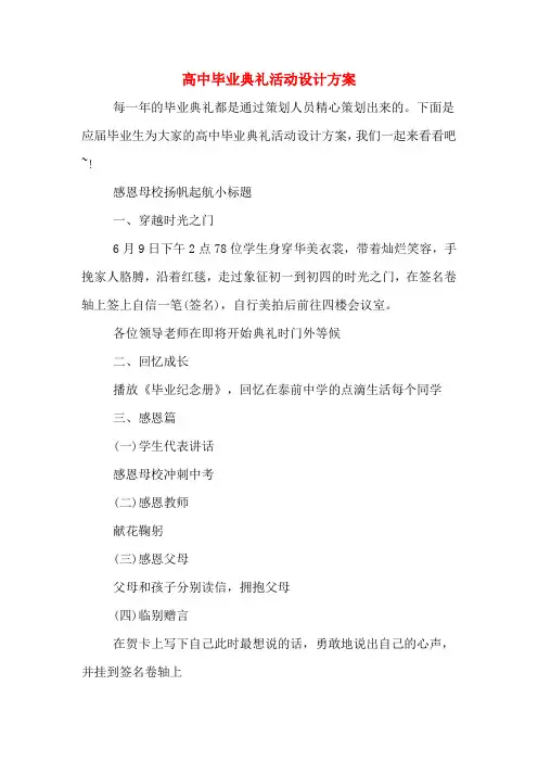 高中毕业典礼活动设计方案