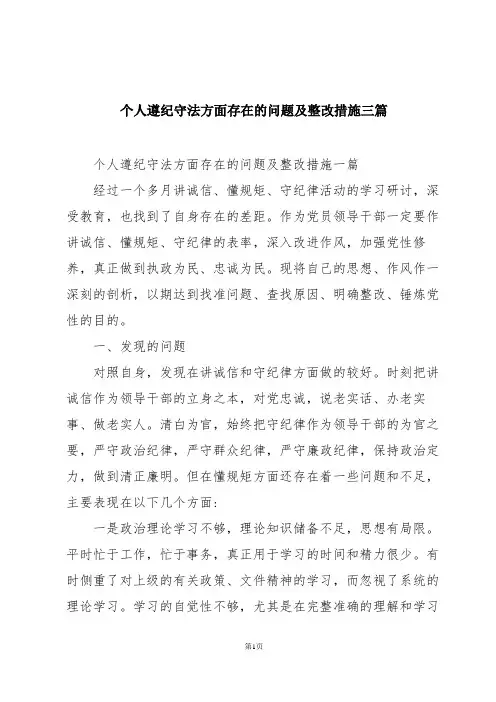 个人遵纪守法方面存在的问题及整改措施三篇