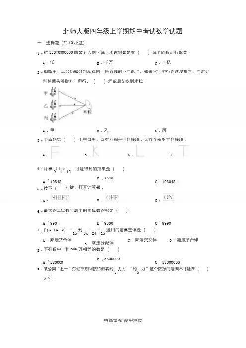 【北师大版】数学四年级上册期中考试试卷及答案