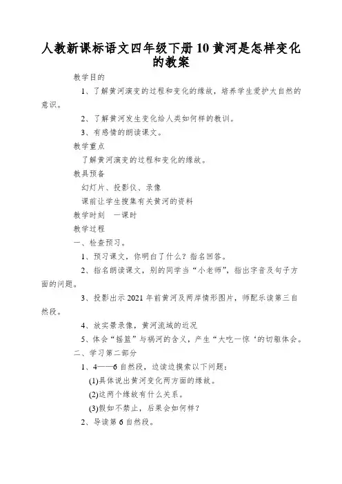 人教新课标语文四年级下册10黄河是怎样变化的教案