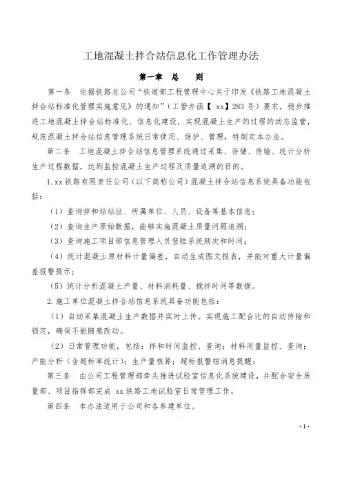 工地混凝土拌合站信息化工作管理办法